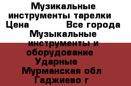 Музикальные инструменты тарелки › Цена ­ 3 500 - Все города Музыкальные инструменты и оборудование » Ударные   . Мурманская обл.,Гаджиево г.
